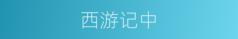 西游记中的同义词