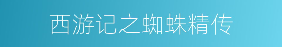 西游记之蜘蛛精传的同义词