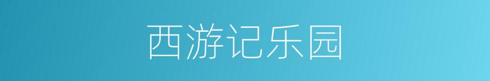 西游记乐园的同义词