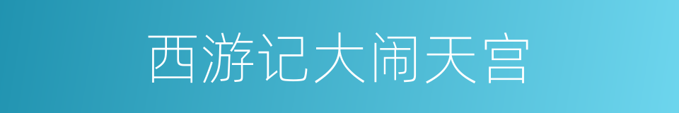 西游记大闹天宫的同义词