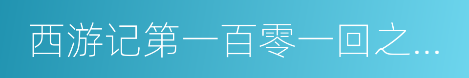 西游记第一百零一回之月光宝盒的同义词