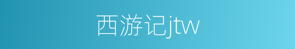 西游记jtw的同义词