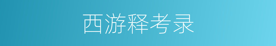 西游释考录的同义词