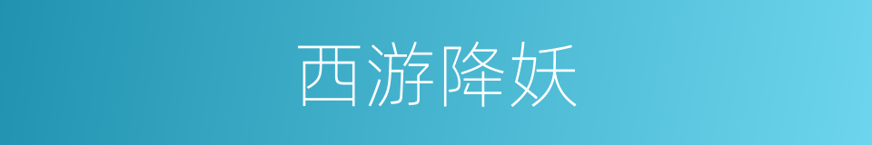 西游降妖的同义词