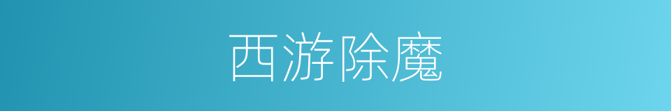 西游除魔的同义词