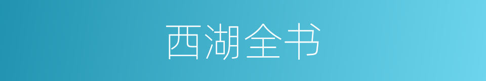 西湖全书的同义词