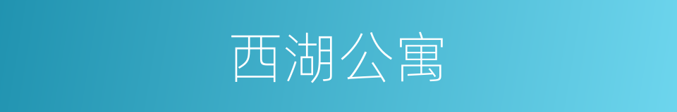 西湖公寓的同义词