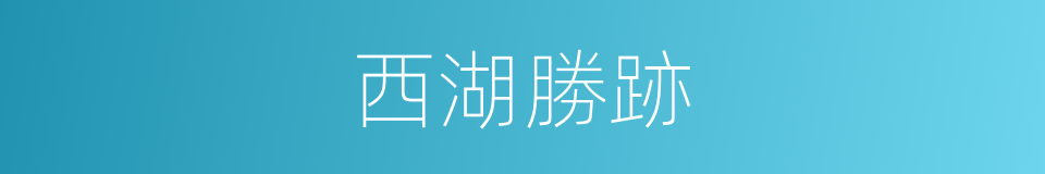 西湖勝跡的同義詞