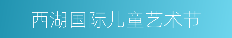 西湖国际儿童艺术节的同义词