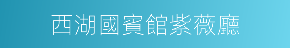 西湖國賓館紫薇廳的同義詞
