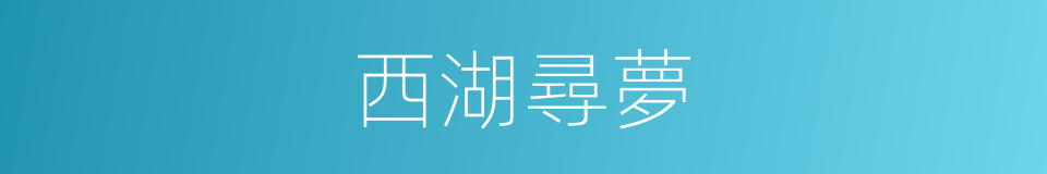 西湖尋夢的同義詞
