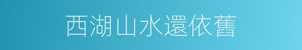 西湖山水還依舊的同義詞