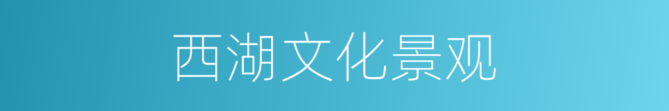 西湖文化景观的同义词