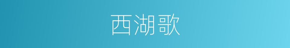 西湖歌的同义词