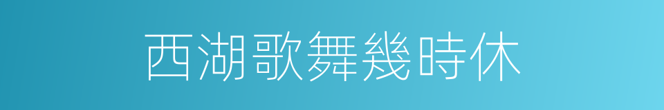 西湖歌舞幾時休的同義詞