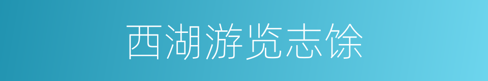 西湖游览志馀的同义词