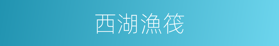 西湖漁筏的同義詞