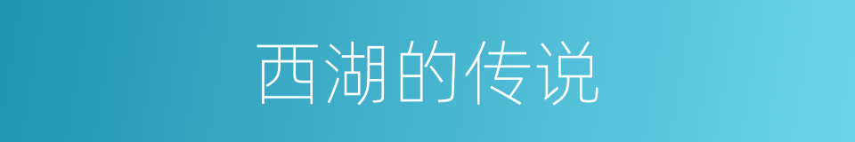 西湖的传说的同义词