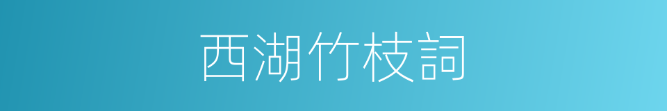 西湖竹枝詞的同義詞