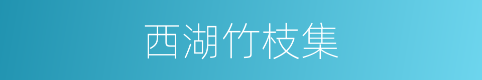 西湖竹枝集的同义词