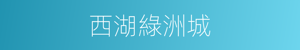 西湖綠洲城的同義詞