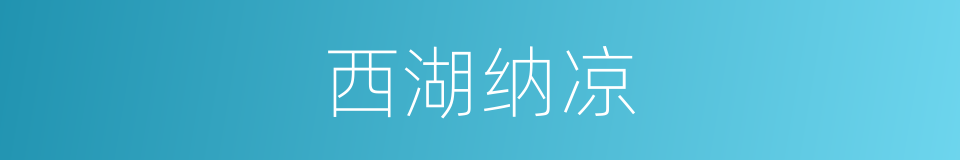 西湖纳凉的同义词