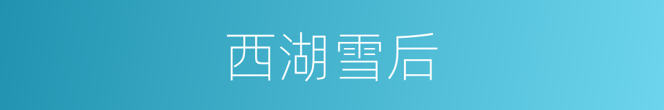 西湖雪后的同义词
