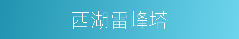 西湖雷峰塔的同义词