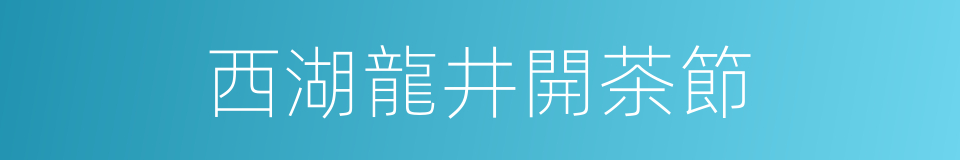 西湖龍井開茶節的同義詞