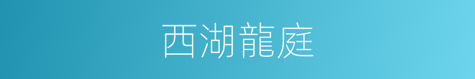 西湖龍庭的同義詞