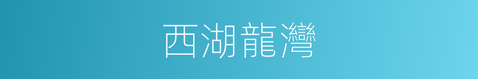 西湖龍灣的同義詞