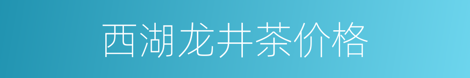 西湖龙井茶价格的同义词