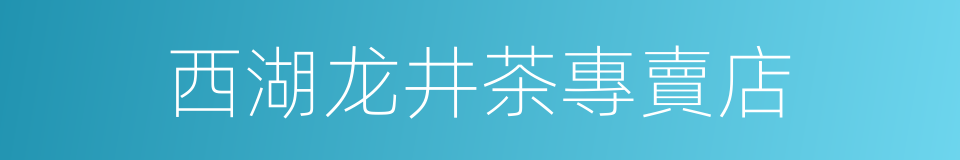 西湖龙井茶專賣店的同義詞