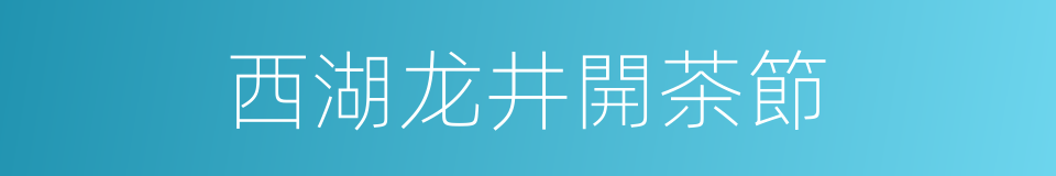 西湖龙井開茶節的同義詞