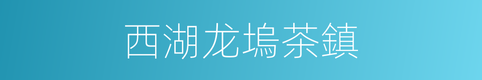 西湖龙塢茶鎮的同義詞