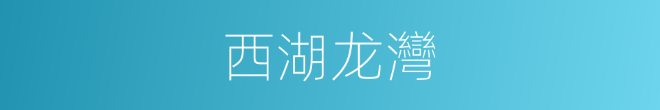 西湖龙灣的同義詞