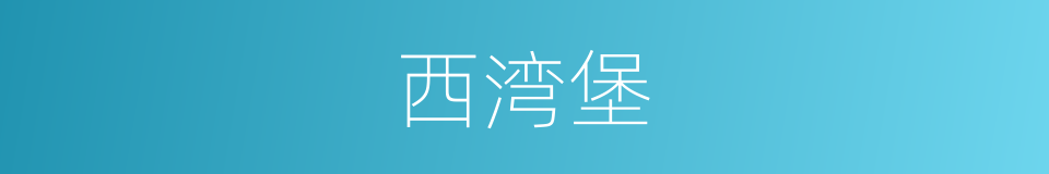 西湾堡的同义词