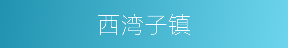 西湾子镇的同义词