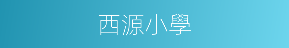 西源小學的同義詞