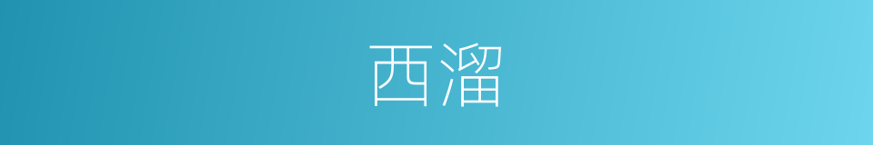 西溜的意思