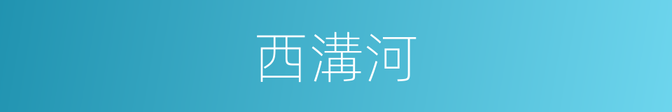 西溝河的同義詞