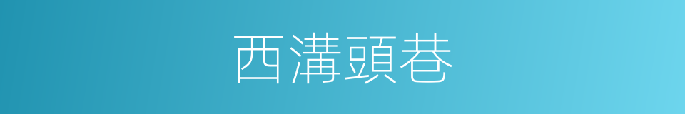 西溝頭巷的同義詞