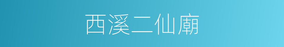 西溪二仙廟的同義詞