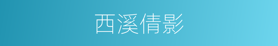 西溪倩影的同义词