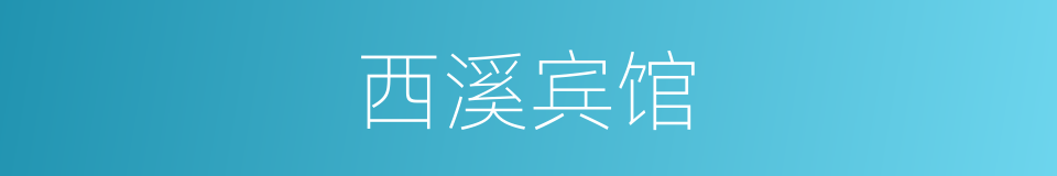 西溪宾馆的同义词