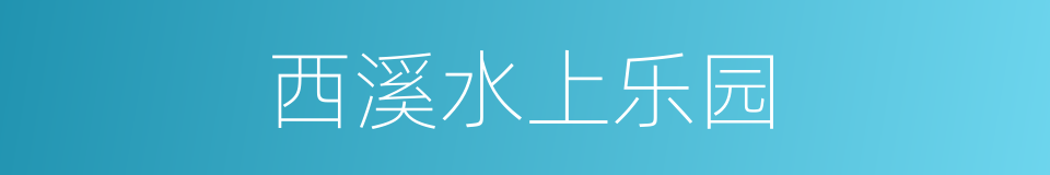 西溪水上乐园的同义词