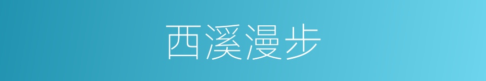 西溪漫步的同义词