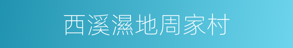 西溪濕地周家村的同義詞