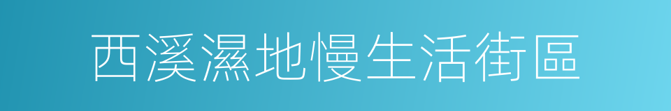 西溪濕地慢生活街區的同義詞