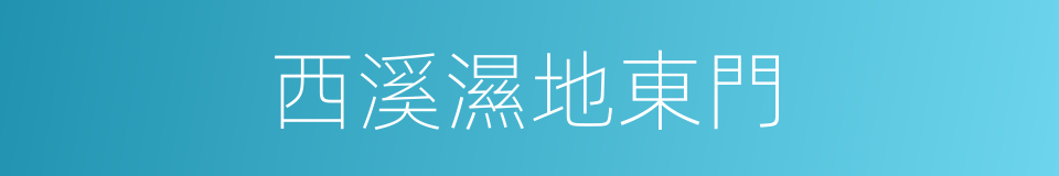 西溪濕地東門的同義詞